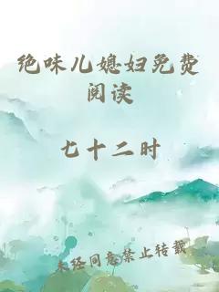 绝味儿媳妇免费阅读