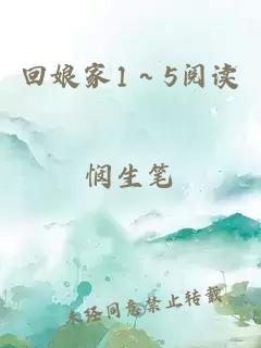 回娘家1～5阅读