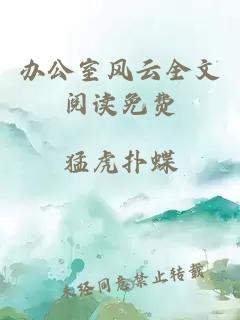 办公室风云全文阅读免费