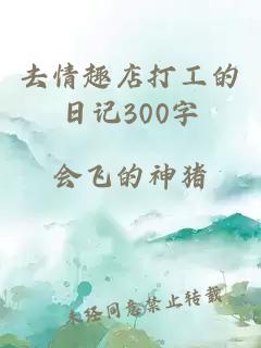 去情趣店打工的日记300字