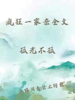 疯狂一家亲全文