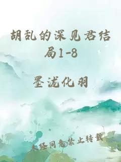 胡乱的深见君结局1-8