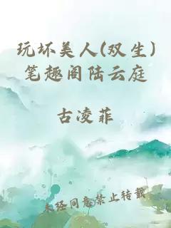 玩坏美人(双生)笔趣阁陆云庭