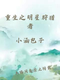 重生之明星狩猎者