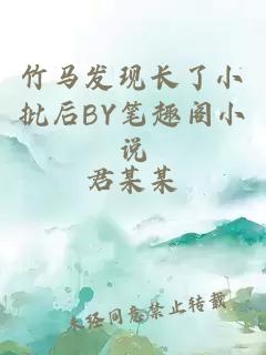 竹马发现长了小批后BY笔趣阁小说