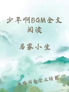 少年啊BGM全文阅读