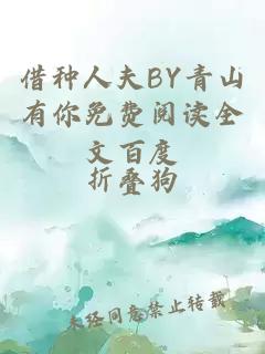 借种人夫BY青山有你免费阅读全文百度