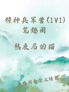 特种兵军营(1V1)笔趣阁