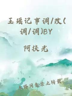 玉瑶记事调/改(调/调)BY