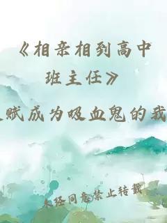《相亲相到高中班主任》