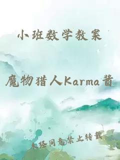 小班数学教案