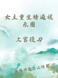 女主重生睡遍娱乐圈