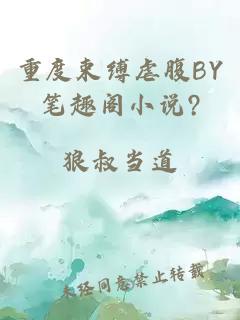 重度束缚虐腹BY笔趣阁小说?