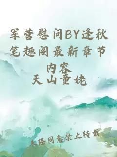 军营慰问BY逢秋笔趣阁最新章节内容