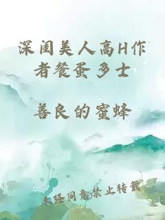 深闺美人高H作者餐蛋多士