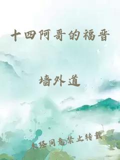 十四阿哥的福晋