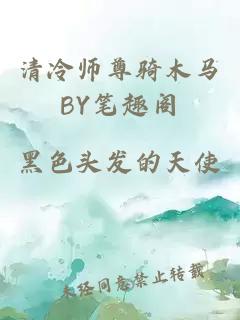 清冷师尊骑木马BY笔趣阁
