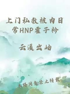 上门私教被肉日常HNP霍子衿