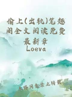 偷上(出轨)笔趣阁全文阅读免费最新章
