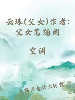 云珠(父女)作者:父女笔趣阁