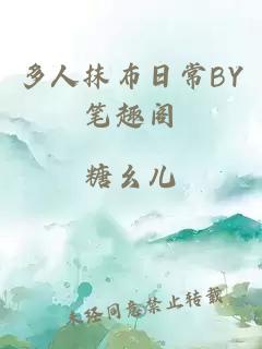多人抹布日常BY笔趣阁