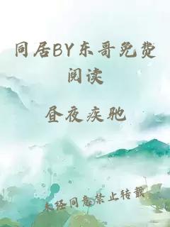 同居BY东哥免费阅读