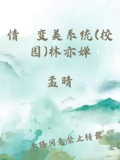 情卻变美系统(校园)林亦婵