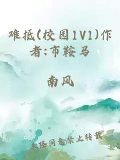 难抵(校园1V1)作者:市鞍马