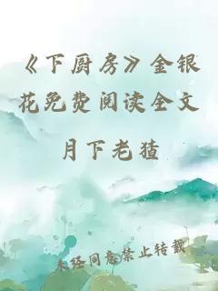 《下厨房》金银花免费阅读全文