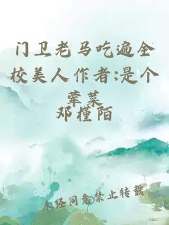 门卫老马吃遍全校美人作者:是个荤菜