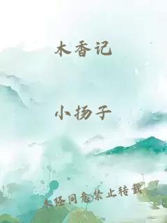 木香记