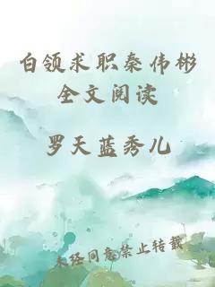 白领求职秦伟彬全文阅读
