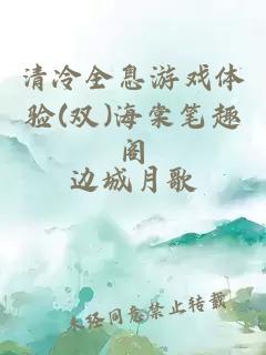 清冷全息游戏体验(双)海棠笔趣阁
