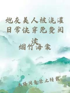 炮灰美人被浇灌日常快穿免费阅读