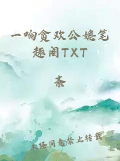 一响贪欢公媳笔趣阁TXT