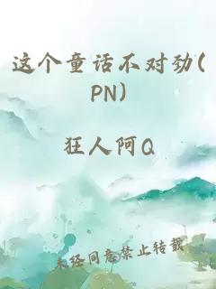 这个童话不对劲(PN)