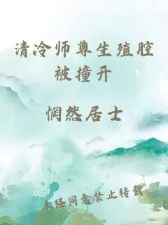 清冷师尊生殖腔被撞开