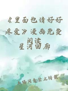 《里面也请好好疼爱》漫画免费阅读