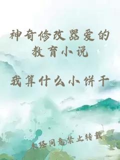 神奇修改器爱的教育小说
