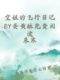 空姐的飞行日记BY蛋黄酥免费阅读
