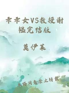 乖乖女VS教授谢韫完结版