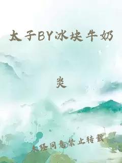 太子BY冰块牛奶