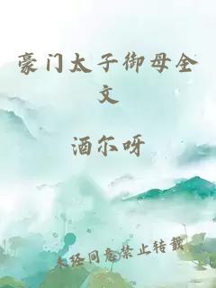 豪门太子御母全文