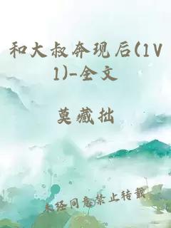 和大叔奔现后(1V1)_全文