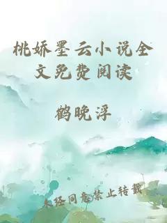 桃娇墨云小说全文免费阅读