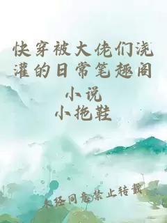 快穿被大佬们浇灌的日常笔趣阁小说