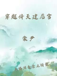 穿越倚天建后宫