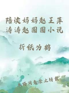 陪读妈妈赵王萍涛涛赵圆圆小说