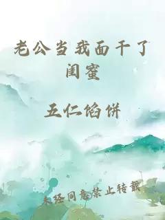 老公当我面干了闺蜜