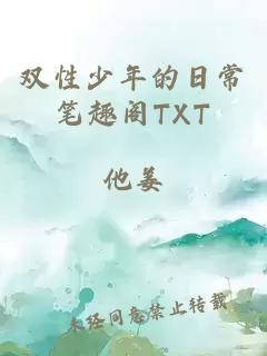 双性少年的日常笔趣阁TXT
